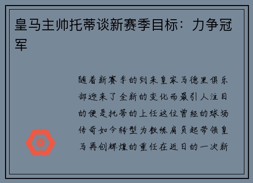 皇马主帅托蒂谈新赛季目标：力争冠军