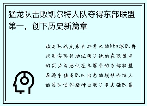猛龙队击败凯尔特人队夺得东部联盟第一，创下历史新篇章