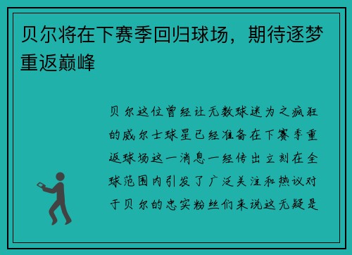 贝尔将在下赛季回归球场，期待逐梦重返巅峰