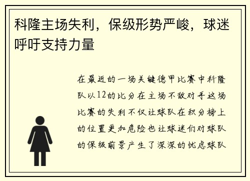 科隆主场失利，保级形势严峻，球迷呼吁支持力量