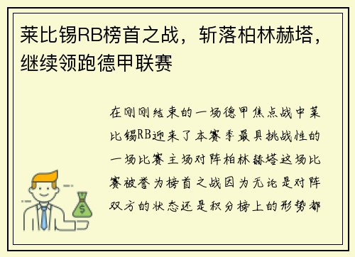 莱比锡RB榜首之战，斩落柏林赫塔，继续领跑德甲联赛