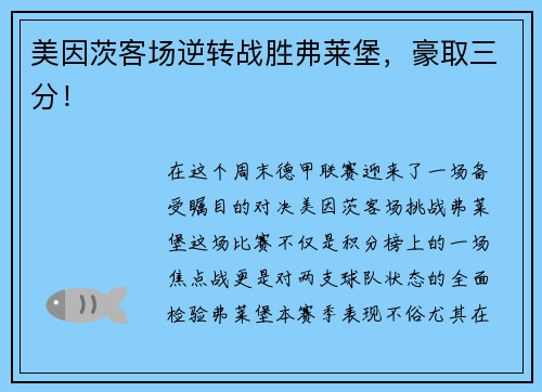 美因茨客场逆转战胜弗莱堡，豪取三分！