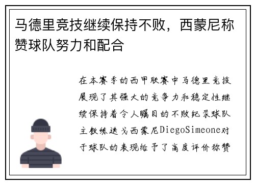 马德里竞技继续保持不败，西蒙尼称赞球队努力和配合