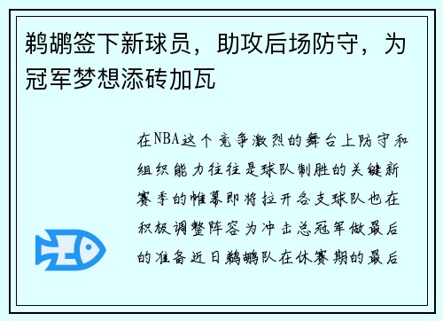 鹈鹕签下新球员，助攻后场防守，为冠军梦想添砖加瓦