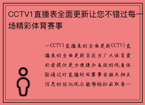 CCTV1直播表全面更新让您不错过每一场精彩体育赛事