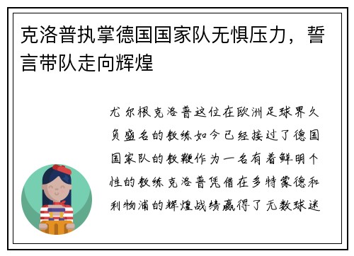 克洛普执掌德国国家队无惧压力，誓言带队走向辉煌