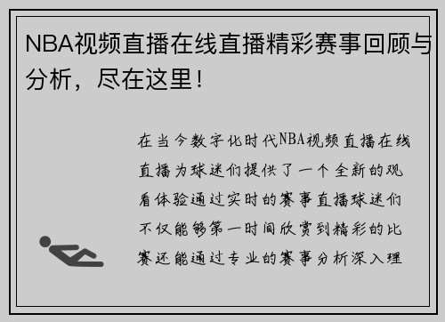NBA视频直播在线直播精彩赛事回顾与分析，尽在这里！