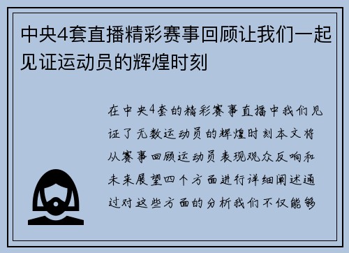 中央4套直播精彩赛事回顾让我们一起见证运动员的辉煌时刻