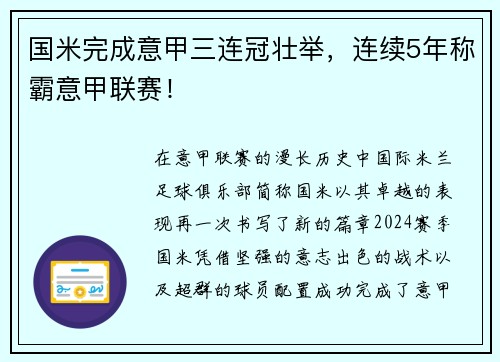 国米完成意甲三连冠壮举，连续5年称霸意甲联赛！