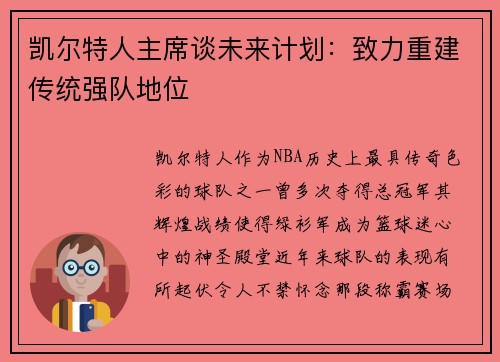 凯尔特人主席谈未来计划：致力重建传统强队地位