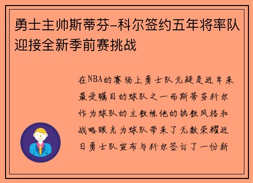 勇士主帅斯蒂芬-科尔签约五年将率队迎接全新季前赛挑战