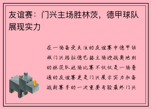 友谊赛：门兴主场胜林茨，德甲球队展现实力