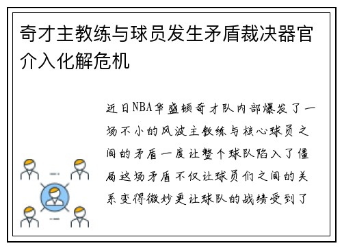 奇才主教练与球员发生矛盾裁决器官介入化解危机