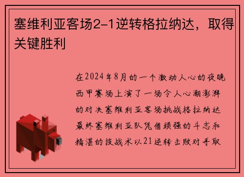 塞维利亚客场2-1逆转格拉纳达，取得关键胜利