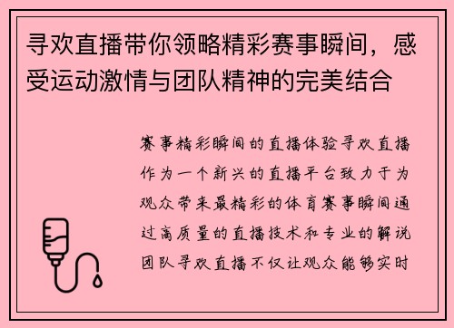 寻欢直播带你领略精彩赛事瞬间，感受运动激情与团队精神的完美结合