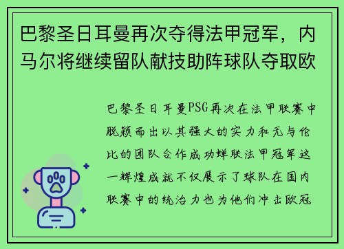 巴黎圣日耳曼再次夺得法甲冠军，内马尔将继续留队献技助阵球队夺取欧冠冠军