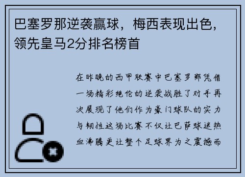巴塞罗那逆袭赢球，梅西表现出色，领先皇马2分排名榜首