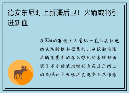 德安东尼盯上新疆后卫！火箭或将引进新血