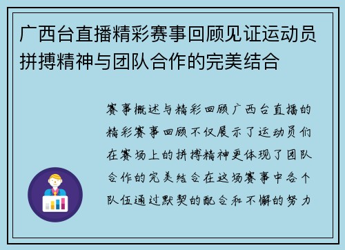 广西台直播精彩赛事回顾见证运动员拼搏精神与团队合作的完美结合