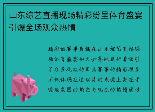 山东综艺直播现场精彩纷呈体育盛宴引爆全场观众热情