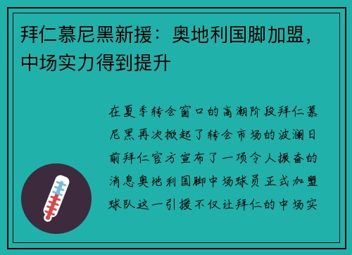 拜仁慕尼黑新援：奥地利国脚加盟，中场实力得到提升