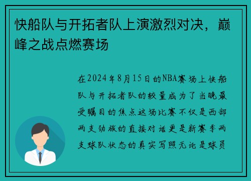 快船队与开拓者队上演激烈对决，巅峰之战点燃赛场