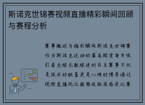 斯诺克世锦赛视频直播精彩瞬间回顾与赛程分析