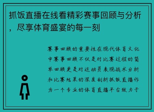 抓饭直播在线看精彩赛事回顾与分析，尽享体育盛宴的每一刻