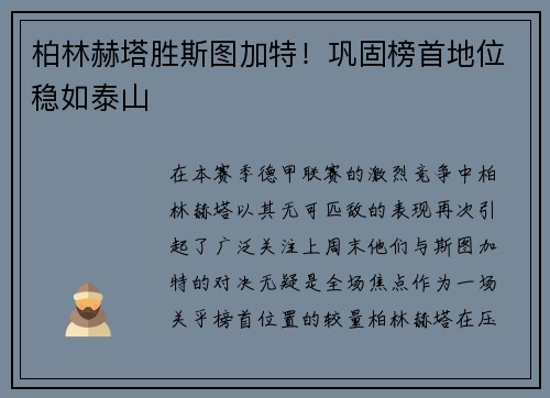 柏林赫塔胜斯图加特！巩固榜首地位稳如泰山
