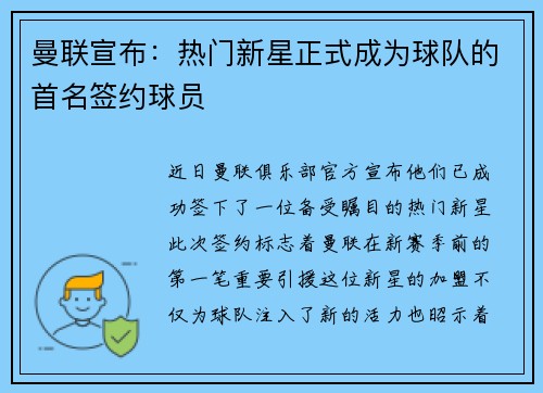 曼联宣布：热门新星正式成为球队的首名签约球员