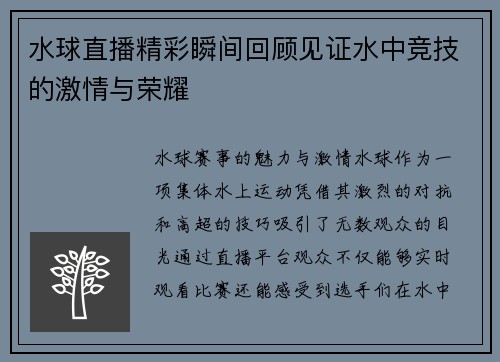 水球直播精彩瞬间回顾见证水中竞技的激情与荣耀