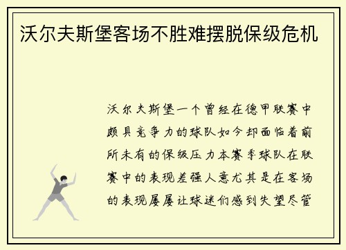 沃尔夫斯堡客场不胜难摆脱保级危机