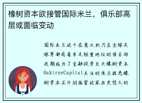 橡树资本欲接管国际米兰，俱乐部高层或面临变动