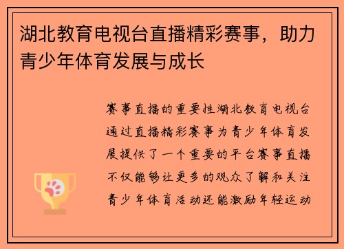 湖北教育电视台直播精彩赛事，助力青少年体育发展与成长