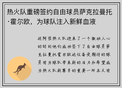 热火队重磅签约自由球员萨克拉曼托·霍尔欧，为球队注入新鲜血液