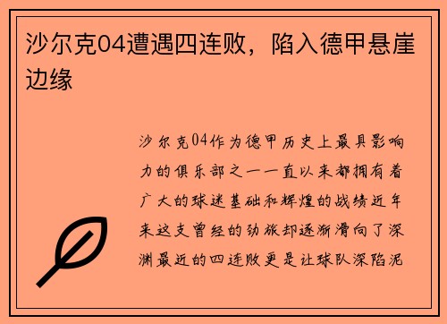 沙尔克04遭遇四连败，陷入德甲悬崖边缘