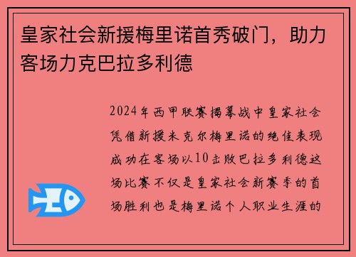 皇家社会新援梅里诺首秀破门，助力客场力克巴拉多利德