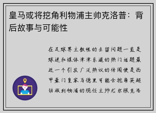 皇马或将挖角利物浦主帅克洛普：背后故事与可能性