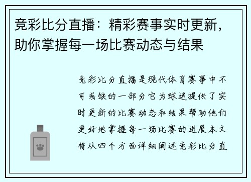 竞彩比分直播：精彩赛事实时更新，助你掌握每一场比赛动态与结果