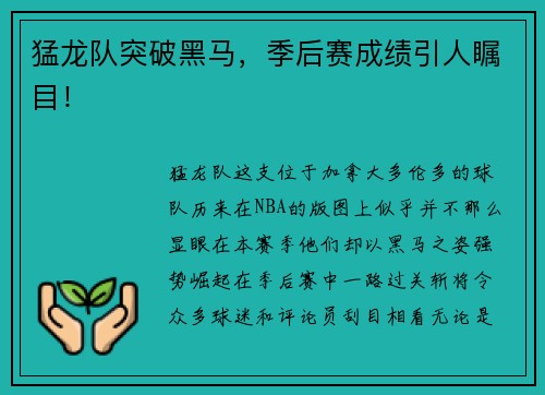 猛龙队突破黑马，季后赛成绩引人瞩目！