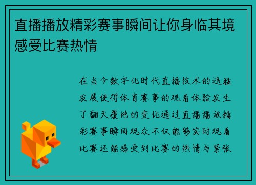 直播播放精彩赛事瞬间让你身临其境感受比赛热情