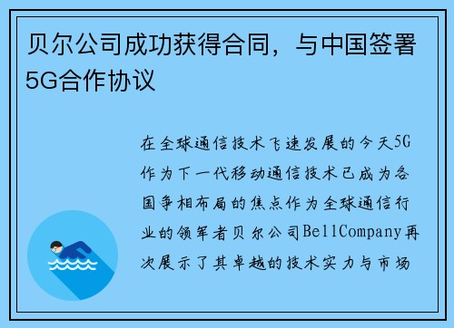 贝尔公司成功获得合同，与中国签署5G合作协议