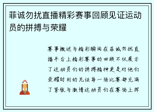 菲诚勿扰直播精彩赛事回顾见证运动员的拼搏与荣耀