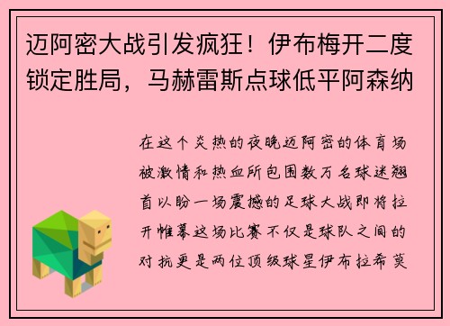 迈阿密大战引发疯狂！伊布梅开二度锁定胜局，马赫雷斯点球低平阿森纳