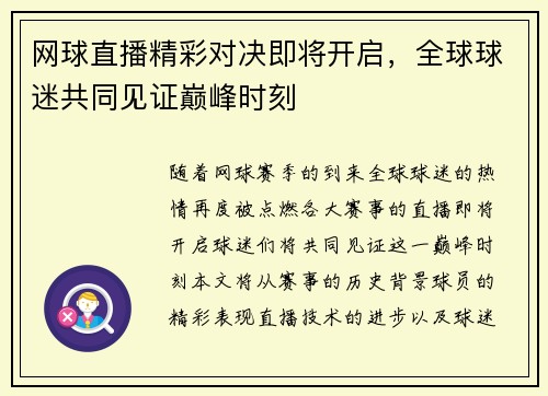 网球直播精彩对决即将开启，全球球迷共同见证巅峰时刻
