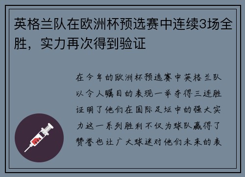 英格兰队在欧洲杯预选赛中连续3场全胜，实力再次得到验证