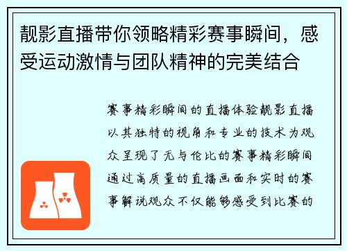 靓影直播带你领略精彩赛事瞬间，感受运动激情与团队精神的完美结合