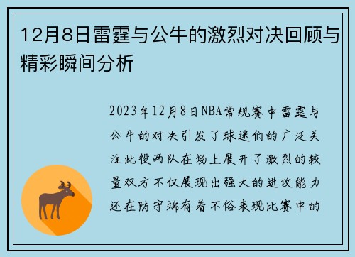 12月8日雷霆与公牛的激烈对决回顾与精彩瞬间分析
