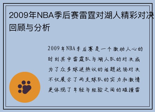 2009年NBA季后赛雷霆对湖人精彩对决回顾与分析