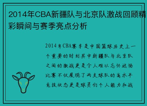 2014年CBA新疆队与北京队激战回顾精彩瞬间与赛季亮点分析